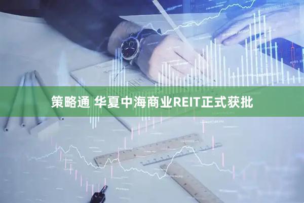 策略通 华夏中海商业REIT正式获批
