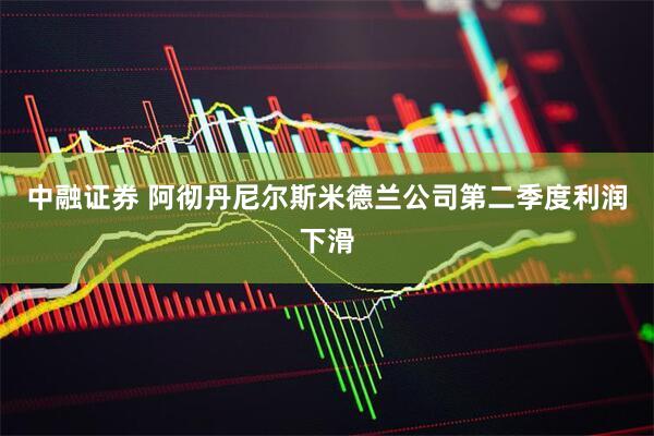 中融证券 阿彻丹尼尔斯米德兰公司第二季度利润下滑